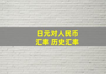 日元对人民币汇率 历史汇率